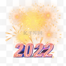 烟花绽放素材图片_粉色立体2022新年烟花绽放