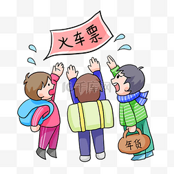 回家车票图片_春节回家过年春运抢票春节