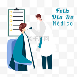 巴西医生节蓝色医疗卡通
