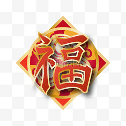 春节新年福字贴红色