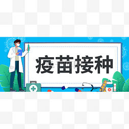 病毒banner图片_新冠疫情抗疫宣传公众号封面图