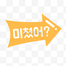 韩国气泡橙色对话框疯了吗