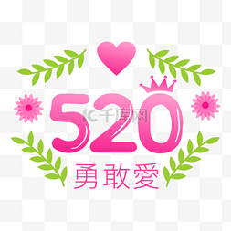 告白语图片_粉红色520告白语勇敢爱