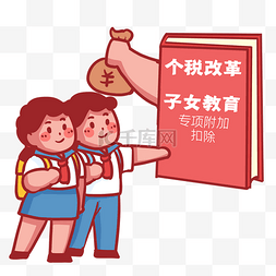 孩子上学图片_个税改革子女教育学生上学