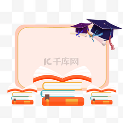 图书背景素材图片_浅色图书学士帽边框