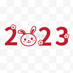 2023兔年兔子数字