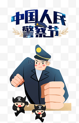 人民警察节