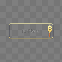 钱币边框图片_立体金边浮雕铜钱钱币挂饰标题栏