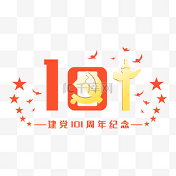 国庆天安门元素图片_建党建党节101周年主题纪念党政