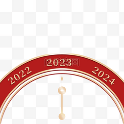 2023跨年快乐