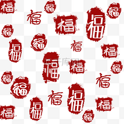 红色底纹福字图片_新年春节福字底纹