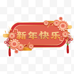 新春金色灯笼装饰图片_新春春节浮雕剪纸立体椭圆粉色边