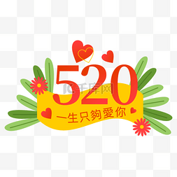 520告白语一生只够爱你