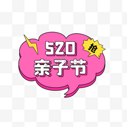 亲子活动图标图片_520亲子节优惠彩色梅菲斯电商标签