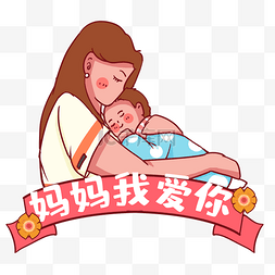 母亲节拥抱宝宝婴儿母爱