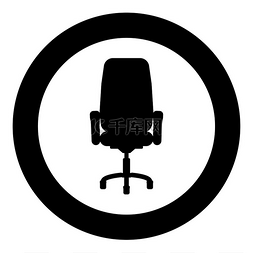 办公椅躺椅图标圆形黑色矢量插图