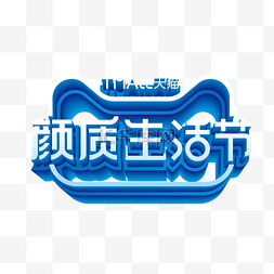 天猫颜质生活节立体LOGO电商