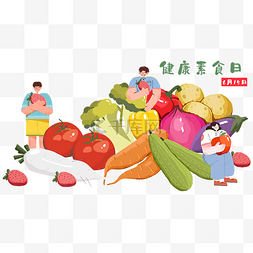 素食日图片_健康素食日蔬菜