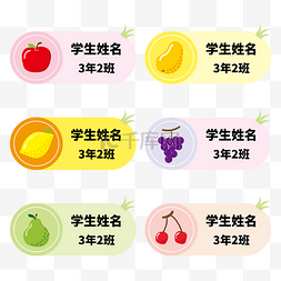 卡通水果学生姓名牌