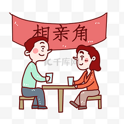 约会图片_相亲角相亲的男女约会催婚