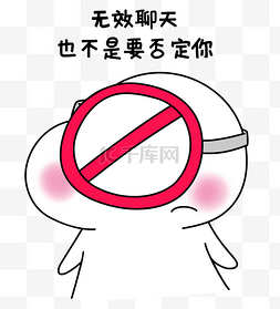 微信标志图片_二蛋禁止标志无效聊天漫画表情包