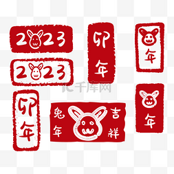 2023兔年新春素材图片_红色2023兔年印章套图