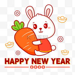 happynewyear免扣图片素材图片_HAPPYNEWYEAR快乐兔子抱胡萝卜表情包