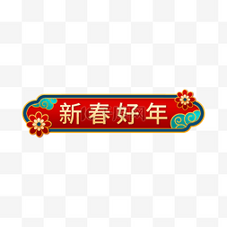 喜庆花卉图片_新年春节虎年标题框标题栏