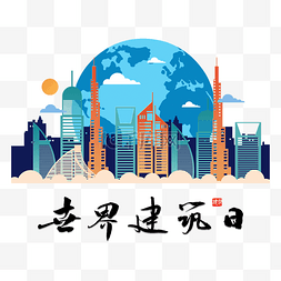 建筑图片_世界建筑日城市剪影插画