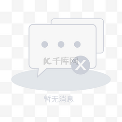 纸404图片_暂无消息缺省页图标