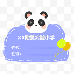 幼儿图片_幼儿小学生新生姓名牌名牌