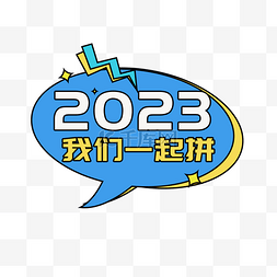 2023年终图片_2023年会我们一起拼搏手举牌