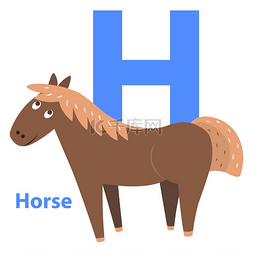 h字母背景图片_可爱的棕色马在白色背景上的字母