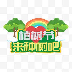 树苗树木图片_植树节彩虹树木手举牌