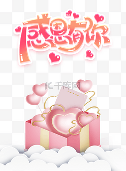 粉色温馨爱心礼物盒感恩节