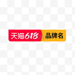 活动促销logo图片_矢量天猫618电商大促横版品牌活动