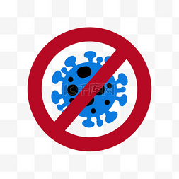 立体禁止标志图片_病毒隔离禁止图片绘画标志