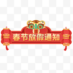 新年假期图片_虎年新年新春春节放假通知边框