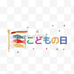 日本儿童节快乐彩色鲤鱼旗可爱