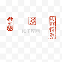 中国风印章篆刻图片_红色印章