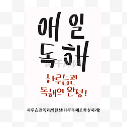 纸张上的韩国字体