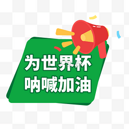 为世界杯图片_为世界杯呐喊加油手举牌