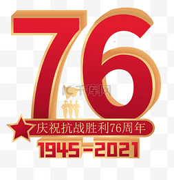 抗战胜利76周年