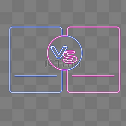 霓虹vs对战对抗比赛