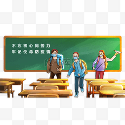 开学季开学场景图片_开学季疫情防控教室场景