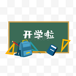 开学海报图片_九月开学季黑板海报