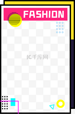 时尚海报素材图片图片_孟菲斯潮流海报边框
