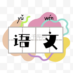 拼音列表图片_语文学科