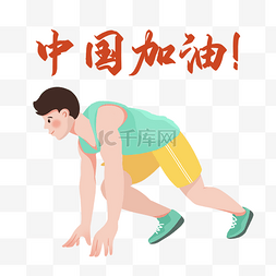 中国运动员图片_东京奥运会比赛中国加油