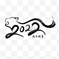 2022虎年毛笔字书法文字